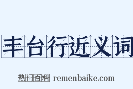 丰台行近义词是什么意思的图片